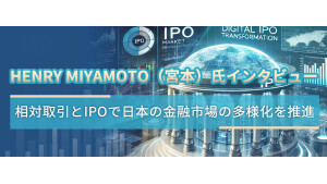 Henry Miyamoto（宮本）氏インタビュー：相対取引とIPOで日本の金融市場の多様化を推進