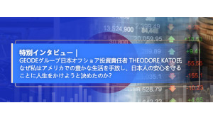 Geodeグループ日本オフショア投資責任者 Theodore Kato氏 なぜ私はアメリカでの豊かな生活を手放し、日本人の安心を守ることに人生をかけようと決めたのか？