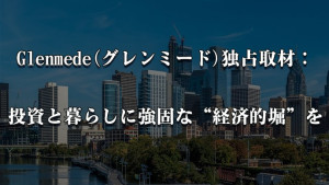 Glenmede(グレンミード)独占取材：投資と暮らしに強固な“経済的堀”を